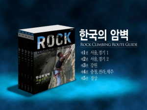 Kim Yongki korea rock climbing guidebook iguidekorea wide